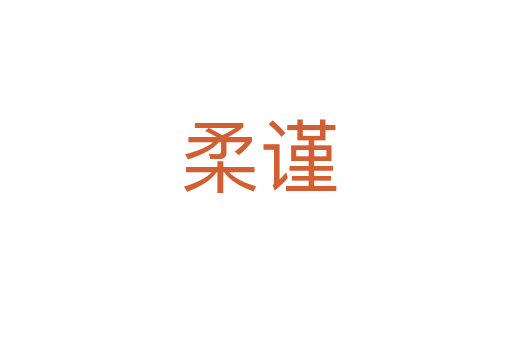 柔谨
