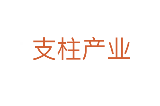 支柱产业