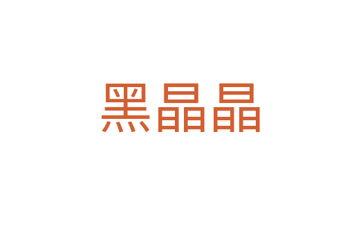 黑晶晶