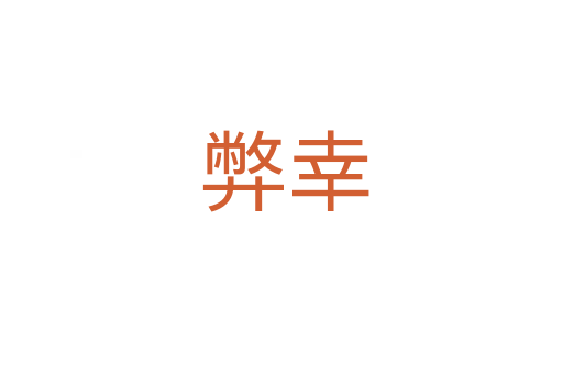 弊幸