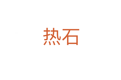 热石