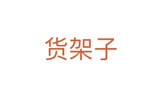 货架子
