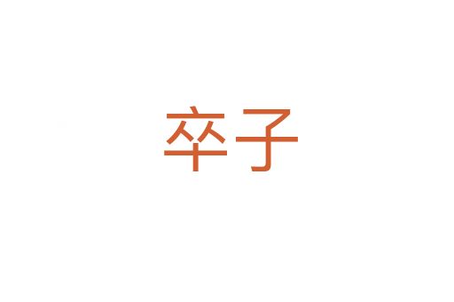 卒子