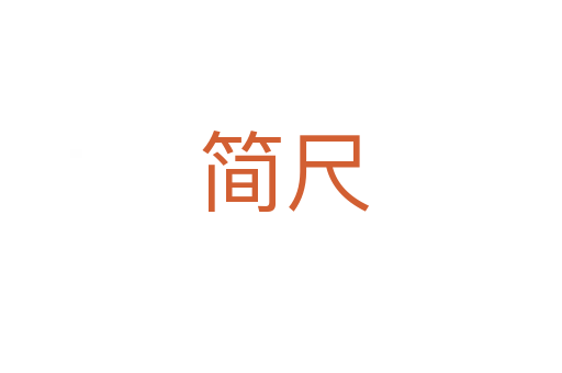 简尺