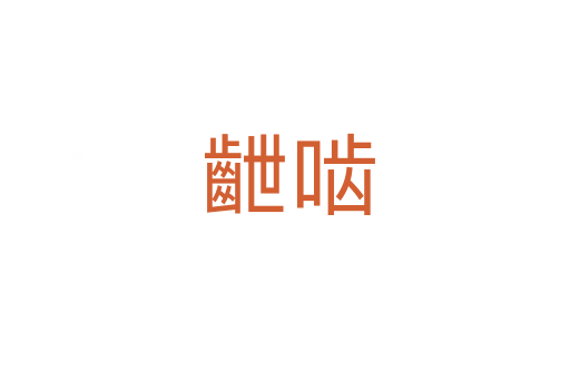 齛啮