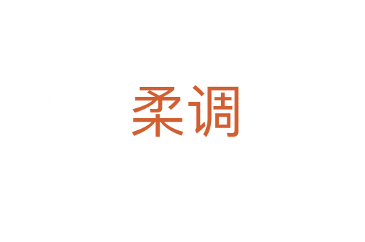柔调