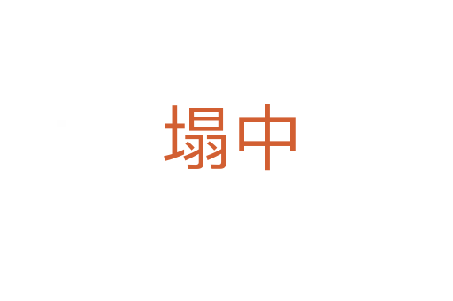 塌中