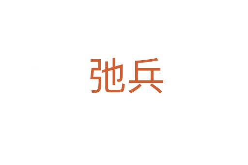 弛兵
