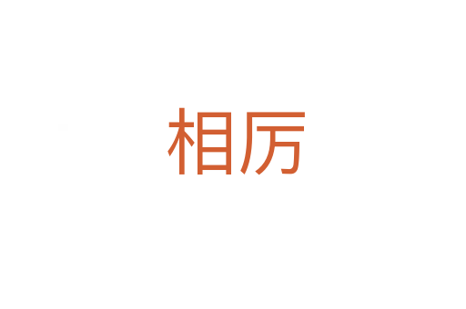 相厉