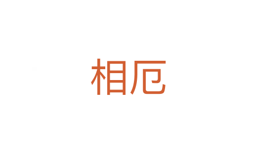 相厄