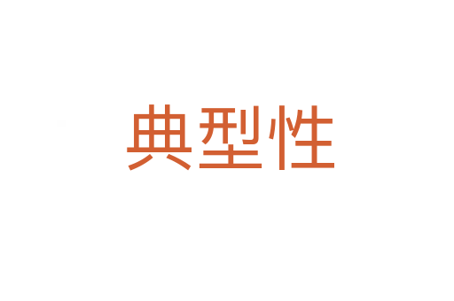 典型性