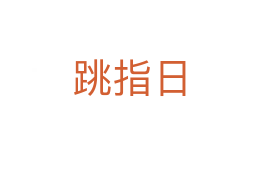 跳指日