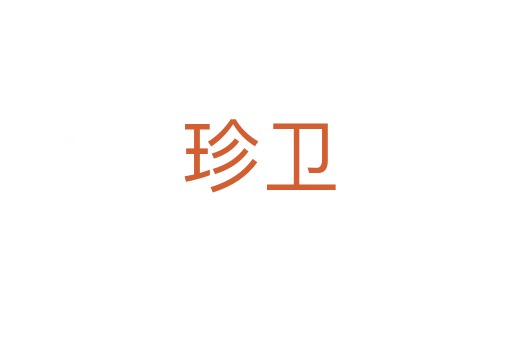 珍卫