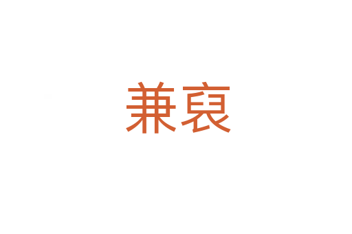 兼裒