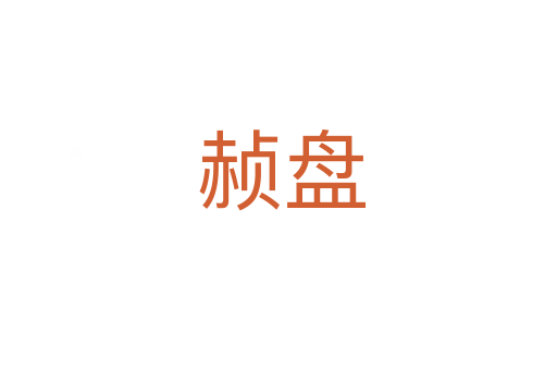 赪盘