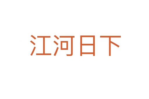 江河日下