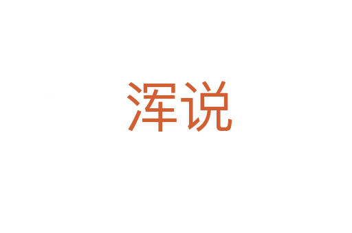 浑说