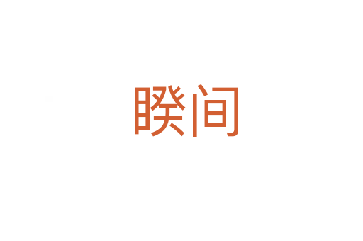 睽间