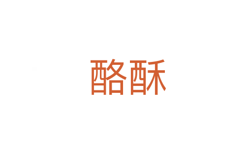 酪酥