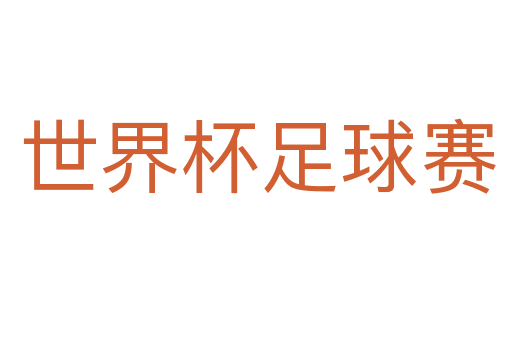 世界杯足球赛