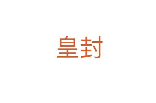 皇封