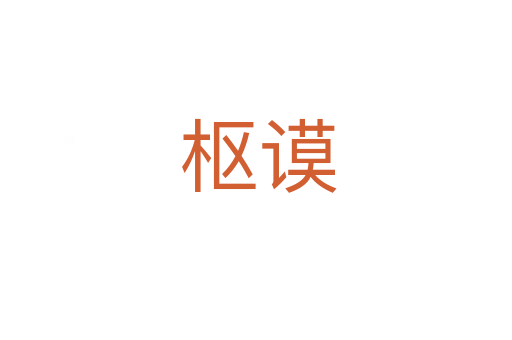 枢谟