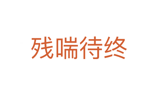 残喘待终