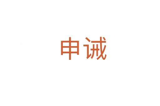 申诫