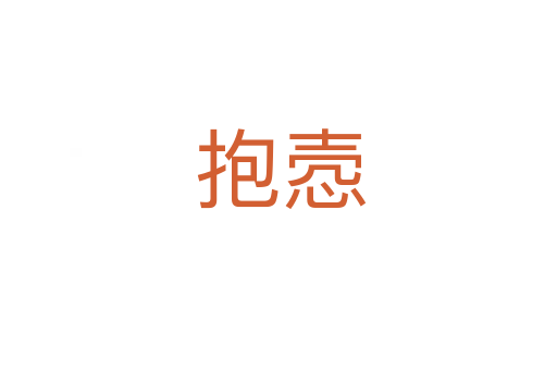 抱悫