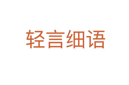 轻言细语