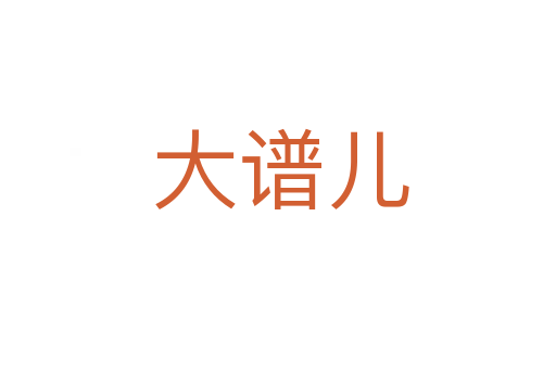 大谱儿
