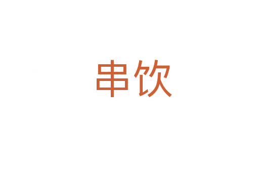 串饮