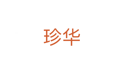 珍华