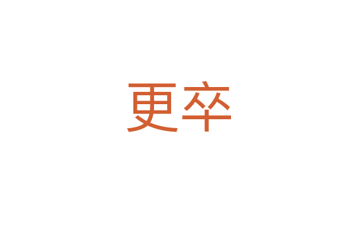 更卒