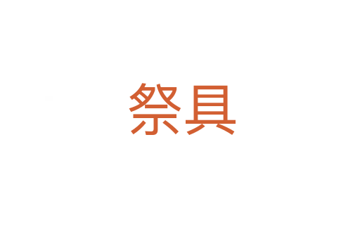 祭具