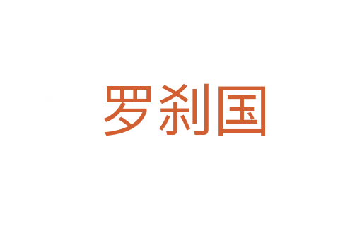 罗刹国