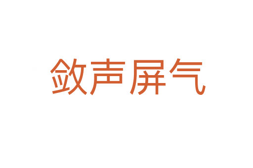 敛声屏气