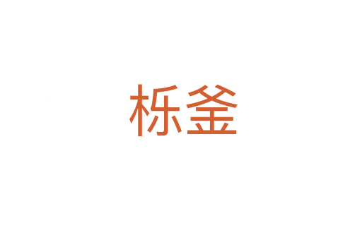 栎釜