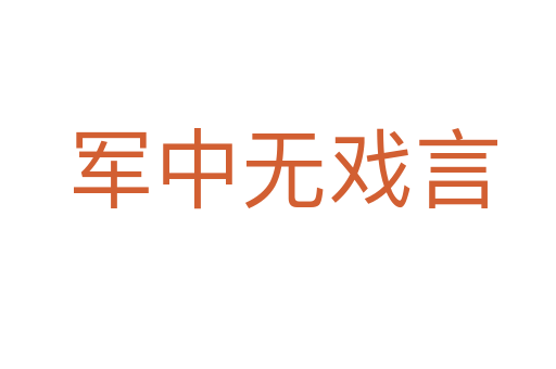 军中无戏言