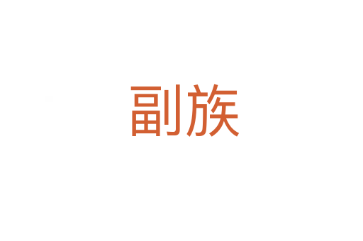 副族