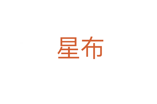 星布
