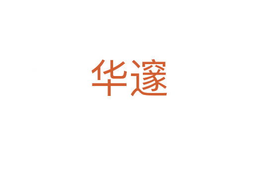 华邃