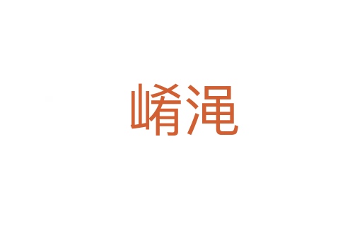 崤渑