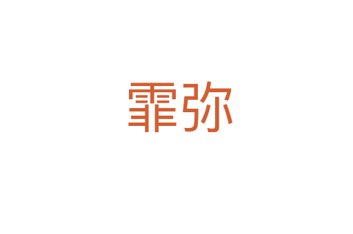 霏弥