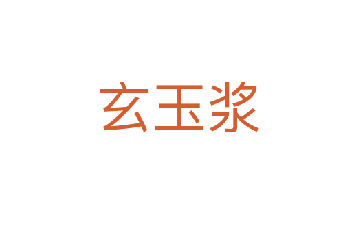 玄玉浆