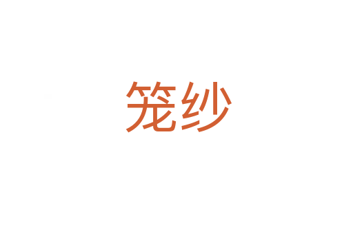 笼纱