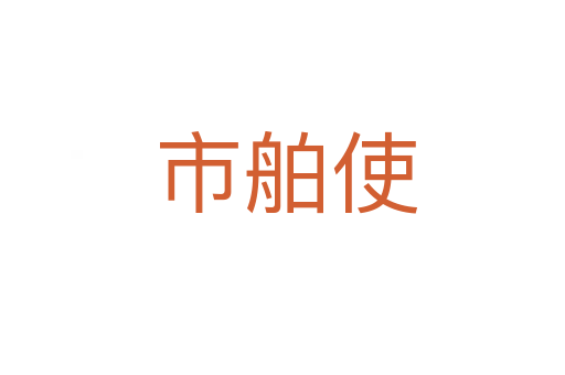 市舶使