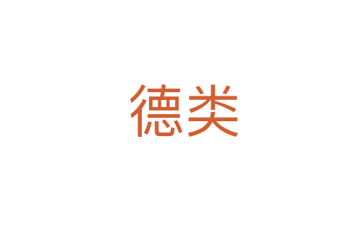 德类