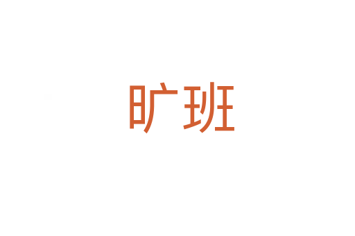 旷班