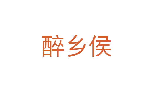 醉乡侯